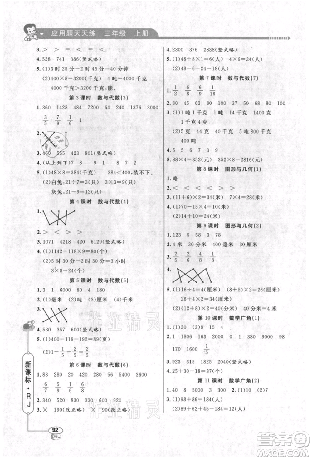 山東畫報出版社2021應(yīng)用題天天練三年級數(shù)學(xué)上冊人教版參考答案