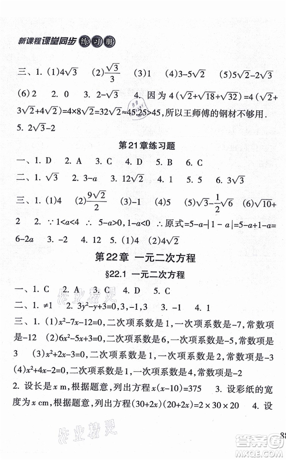 南方出版社2021新課程課堂同步練習冊九年級數(shù)學上冊華師版答案