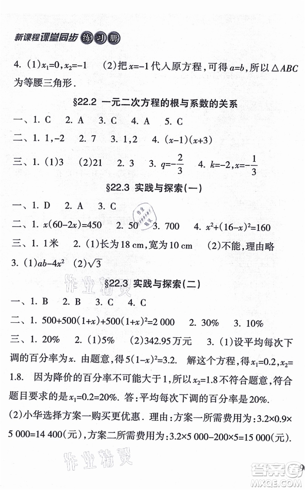 南方出版社2021新課程課堂同步練習冊九年級數(shù)學上冊華師版答案