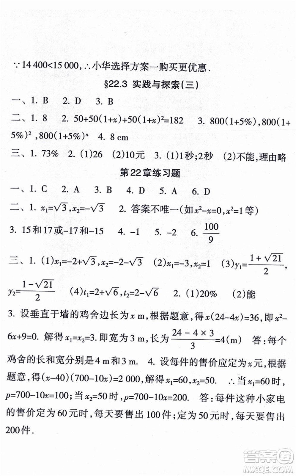南方出版社2021新課程課堂同步練習冊九年級數(shù)學上冊華師版答案