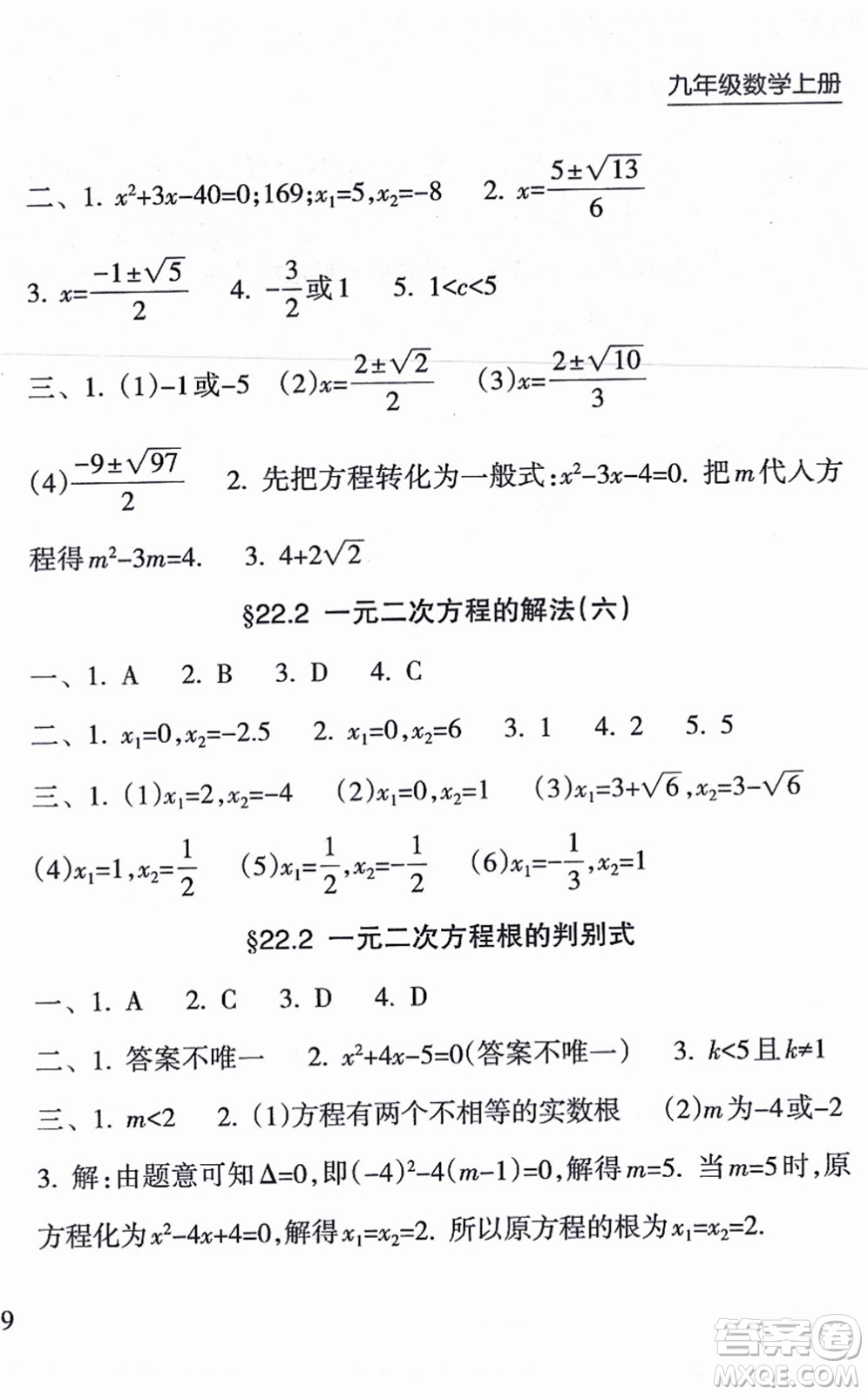 南方出版社2021新課程課堂同步練習冊九年級數(shù)學上冊華師版答案