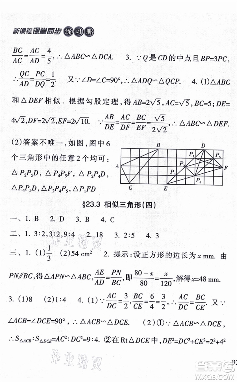 南方出版社2021新課程課堂同步練習冊九年級數(shù)學上冊華師版答案