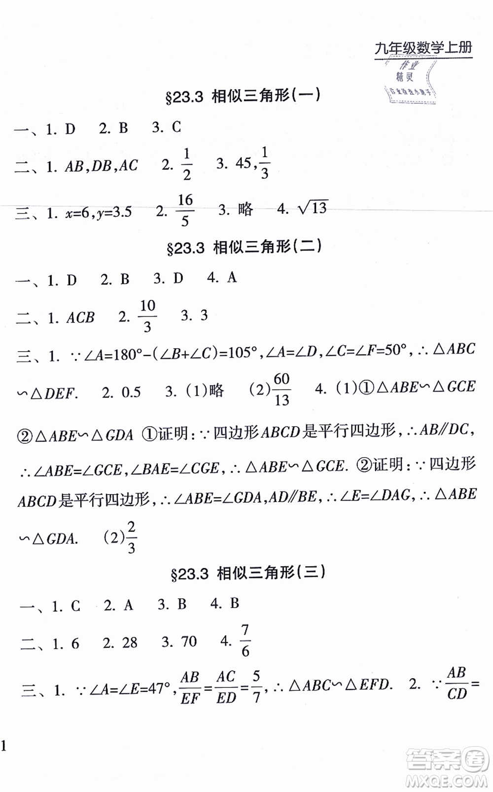 南方出版社2021新課程課堂同步練習冊九年級數(shù)學上冊華師版答案