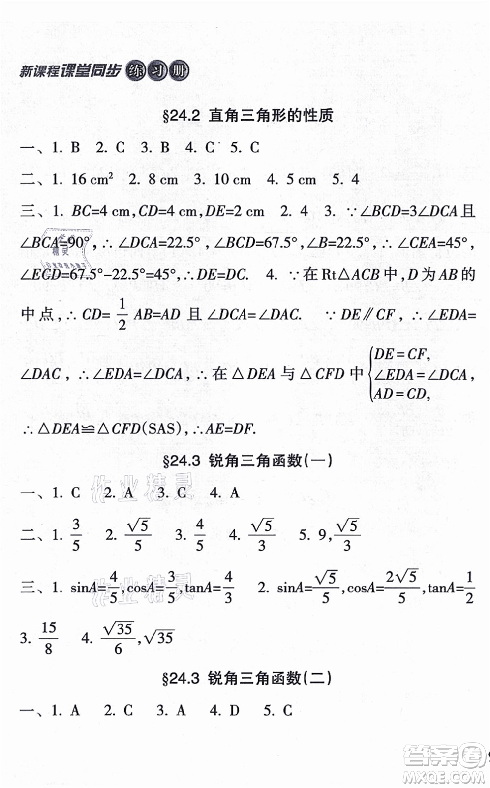 南方出版社2021新課程課堂同步練習冊九年級數(shù)學上冊華師版答案