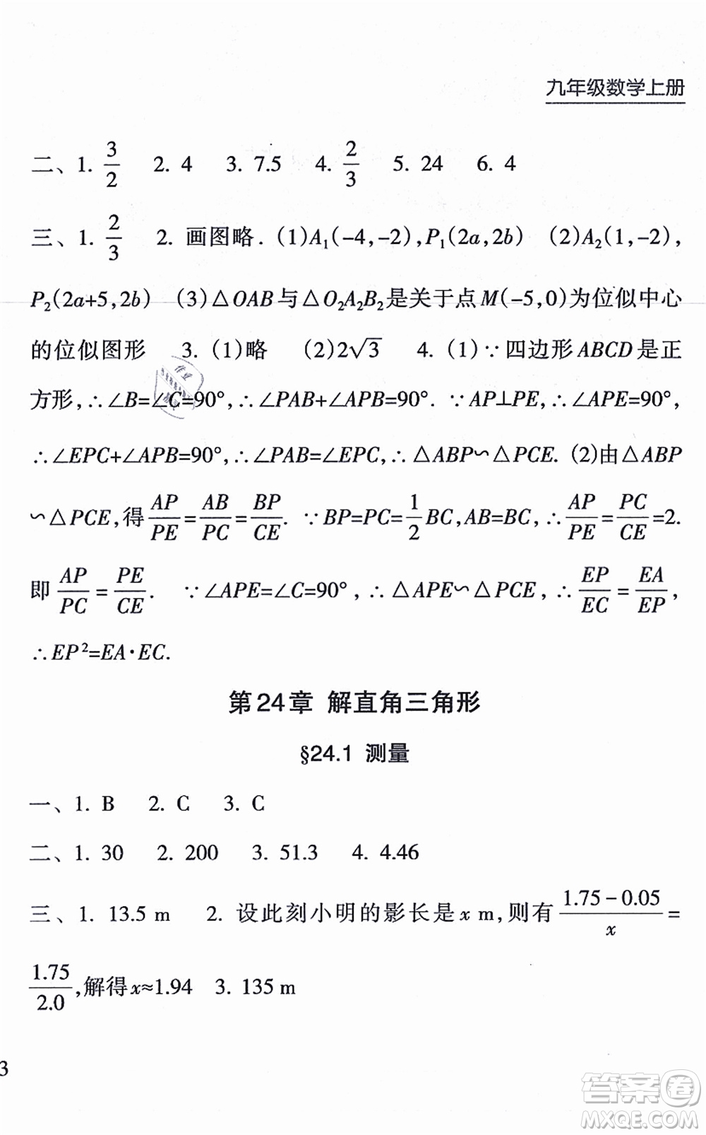 南方出版社2021新課程課堂同步練習冊九年級數(shù)學上冊華師版答案