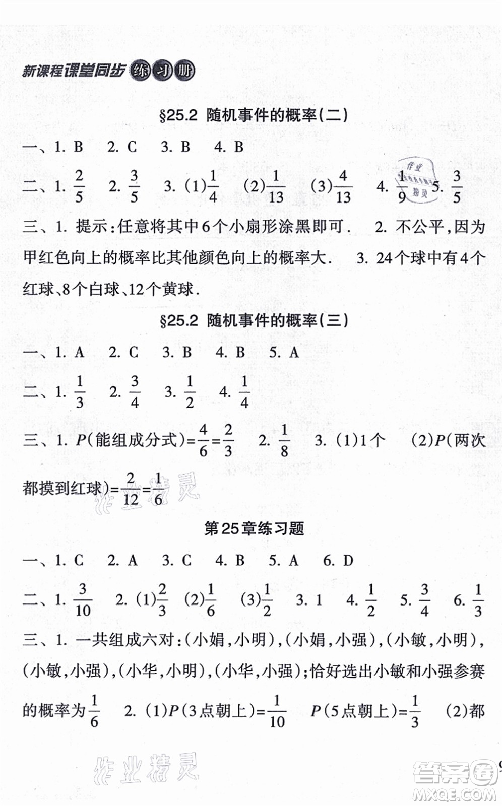 南方出版社2021新課程課堂同步練習冊九年級數(shù)學上冊華師版答案