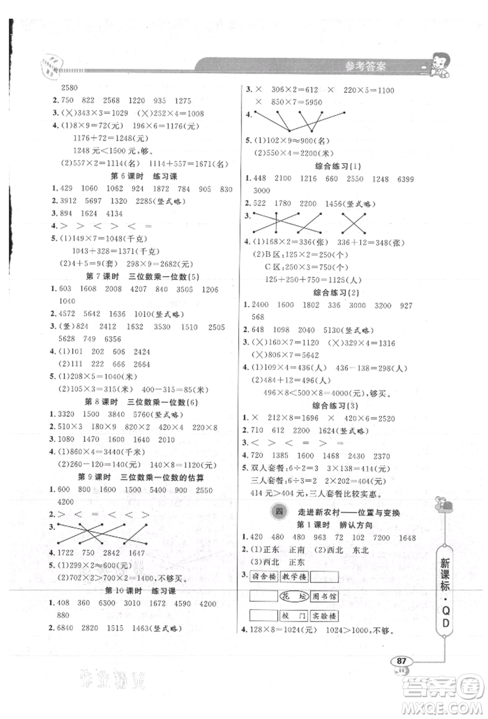 山東畫報出版社2021應用題天天練三年級數(shù)學上冊青島版參考答案