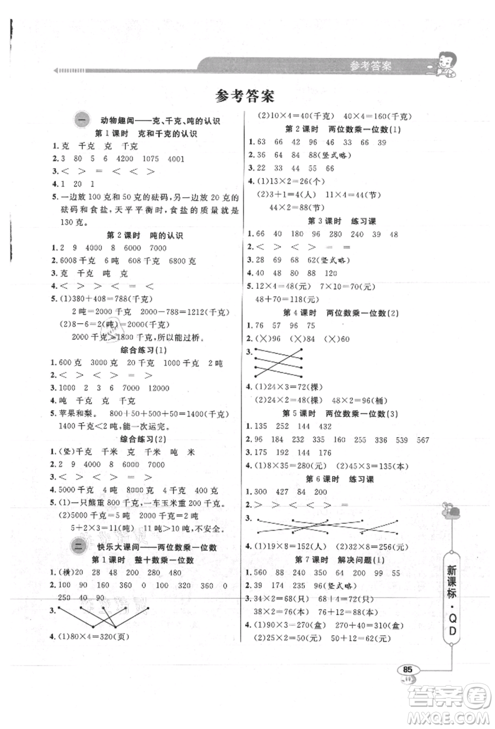 山東畫報出版社2021應用題天天練三年級數(shù)學上冊青島版參考答案