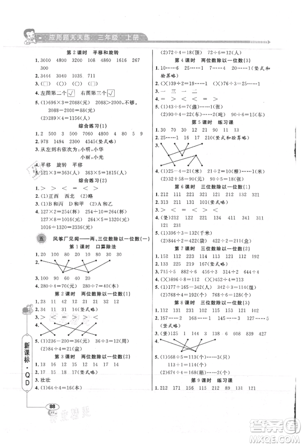 山東畫報出版社2021應用題天天練三年級數(shù)學上冊青島版參考答案