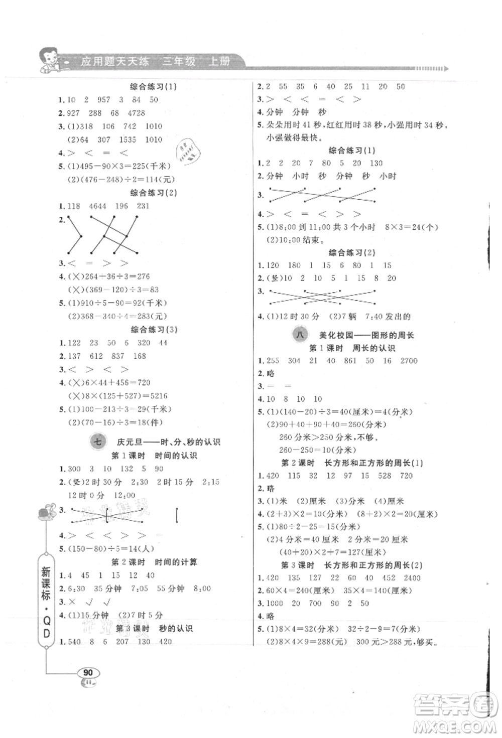 山東畫報出版社2021應用題天天練三年級數(shù)學上冊青島版參考答案
