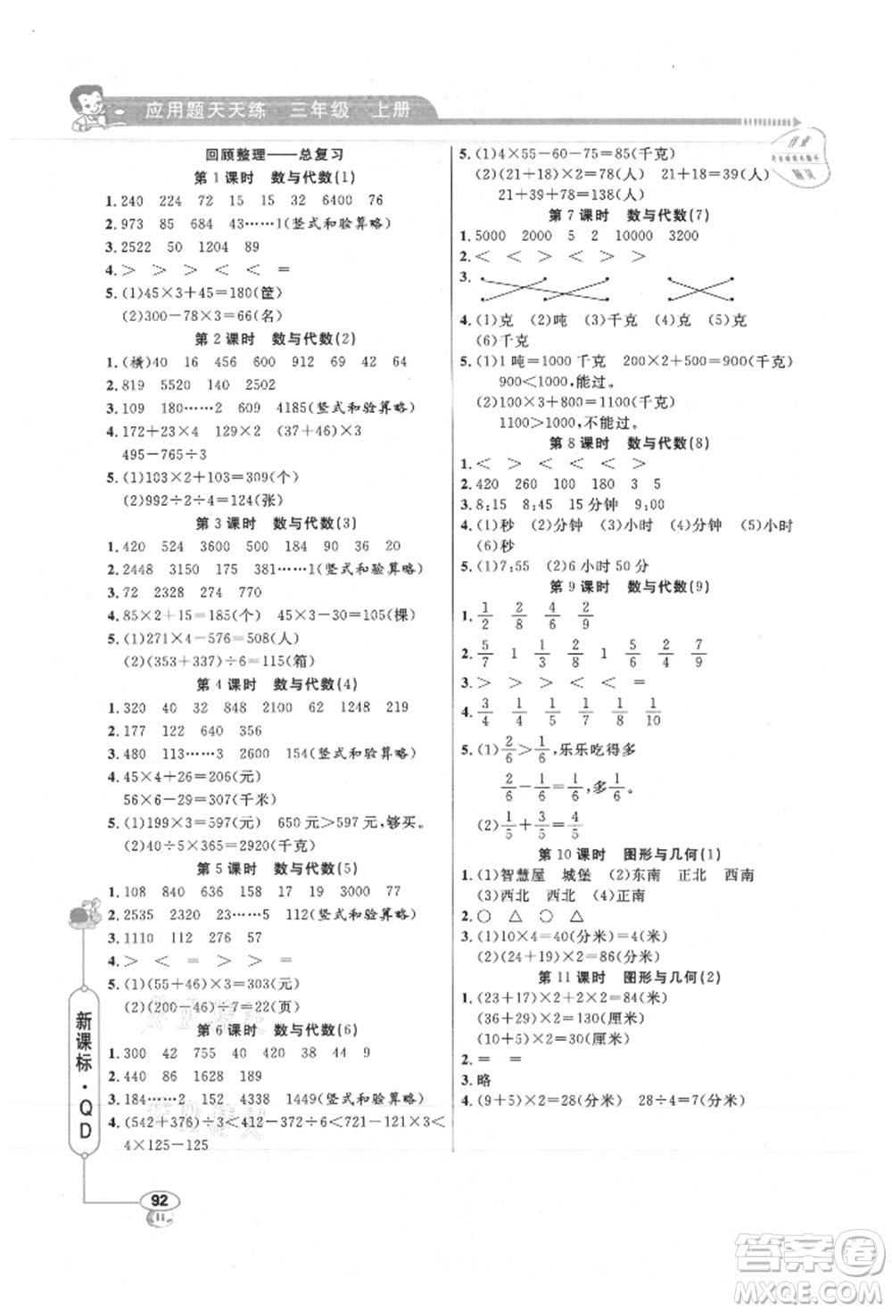 山東畫報出版社2021應用題天天練三年級數(shù)學上冊青島版參考答案