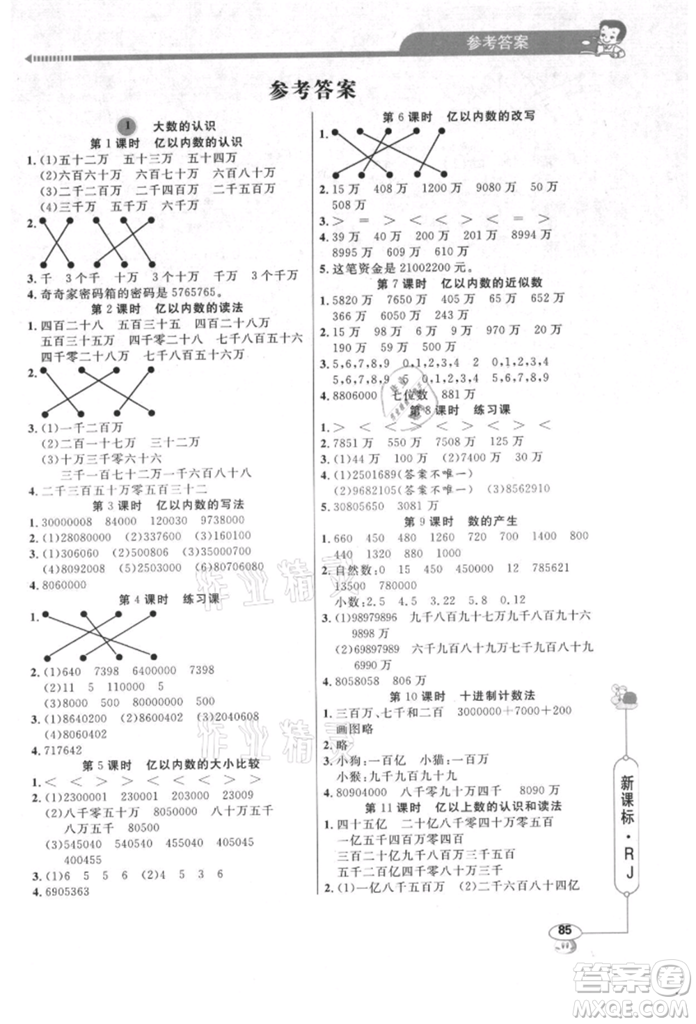 山東畫報出版社2021應(yīng)用題天天練四年級數(shù)學(xué)上冊人教版參考答案