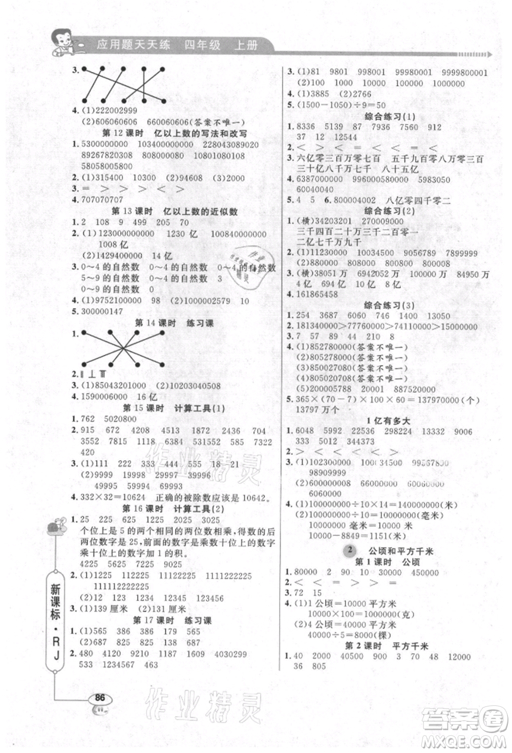 山東畫報出版社2021應(yīng)用題天天練四年級數(shù)學(xué)上冊人教版參考答案