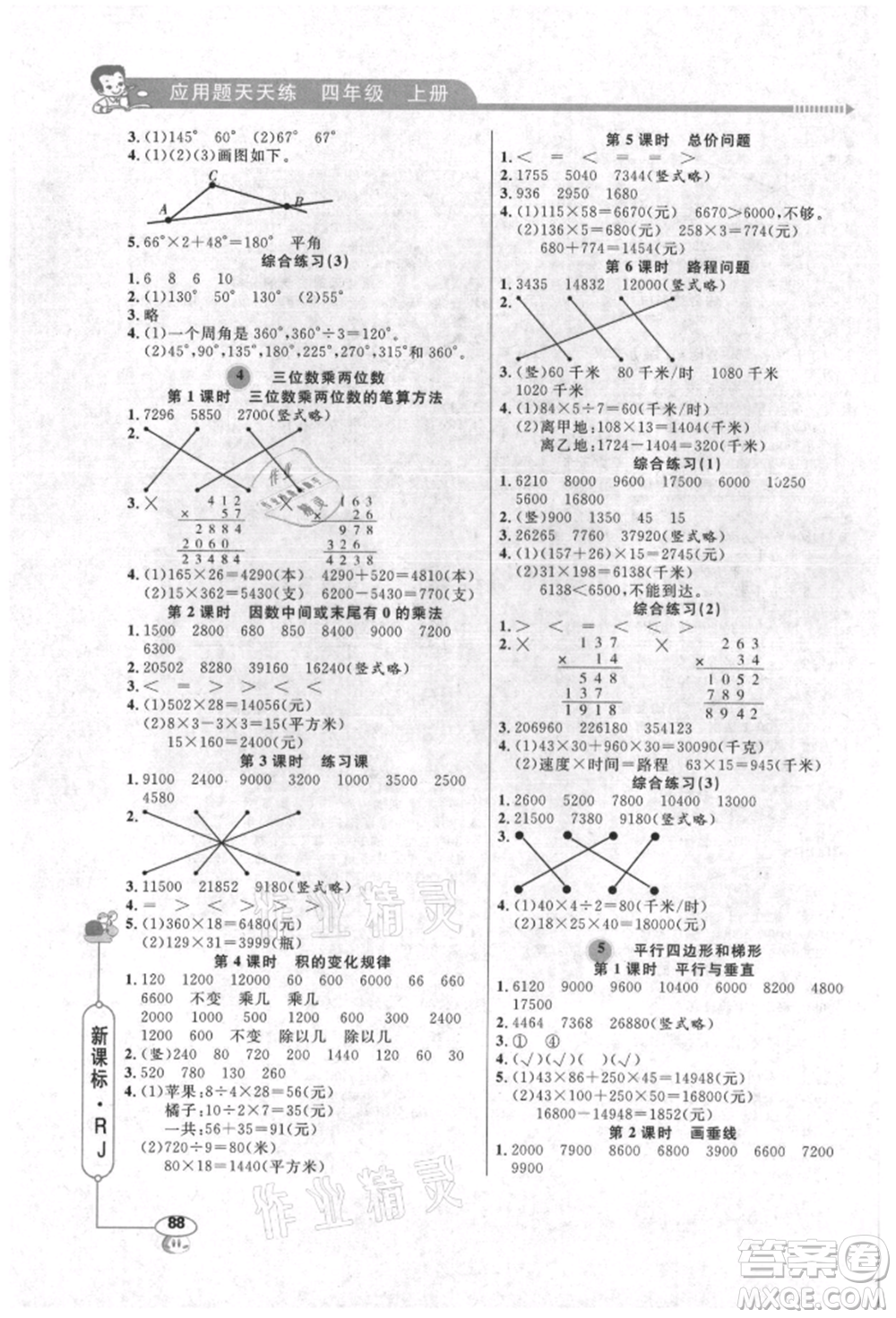 山東畫報出版社2021應(yīng)用題天天練四年級數(shù)學(xué)上冊人教版參考答案