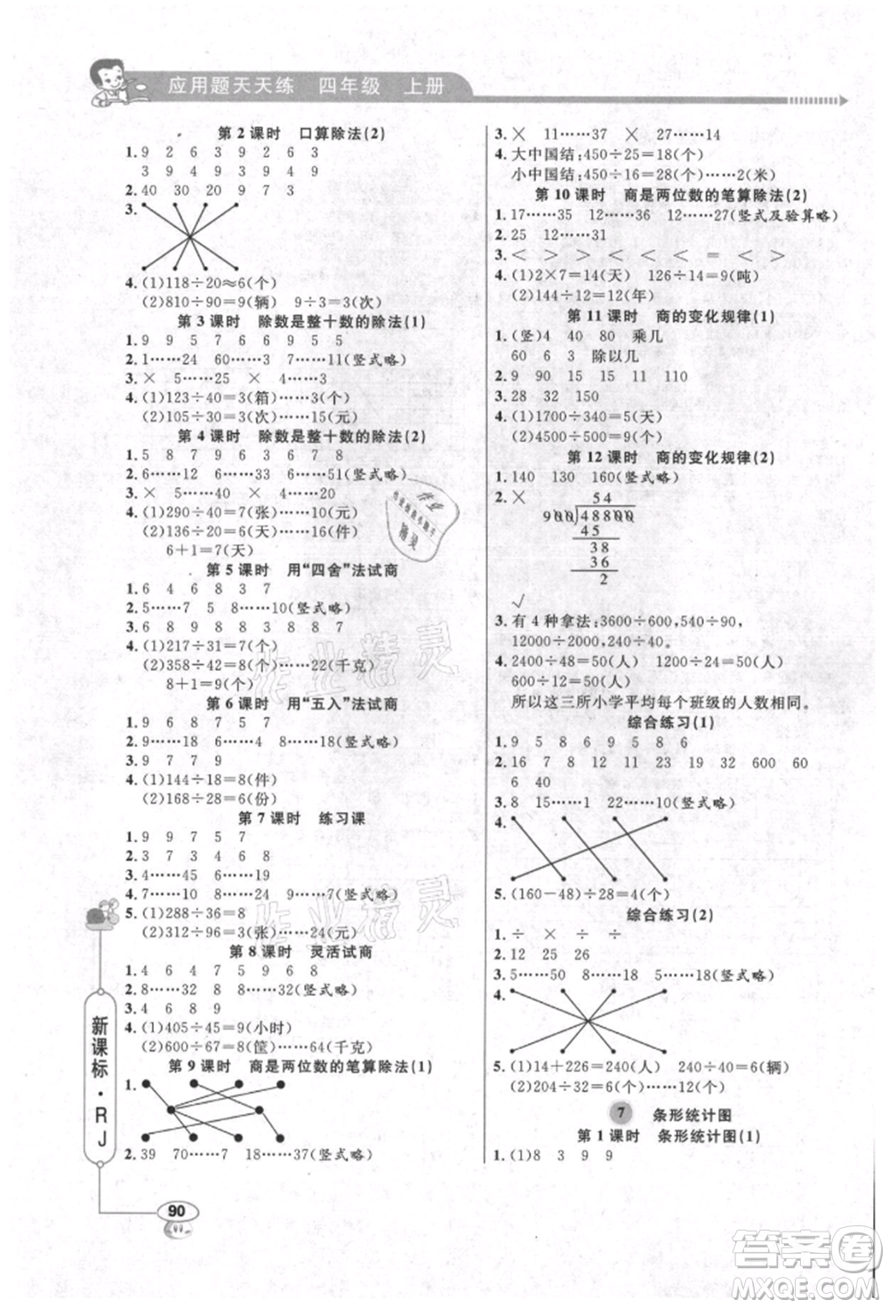 山東畫報出版社2021應(yīng)用題天天練四年級數(shù)學(xué)上冊人教版參考答案