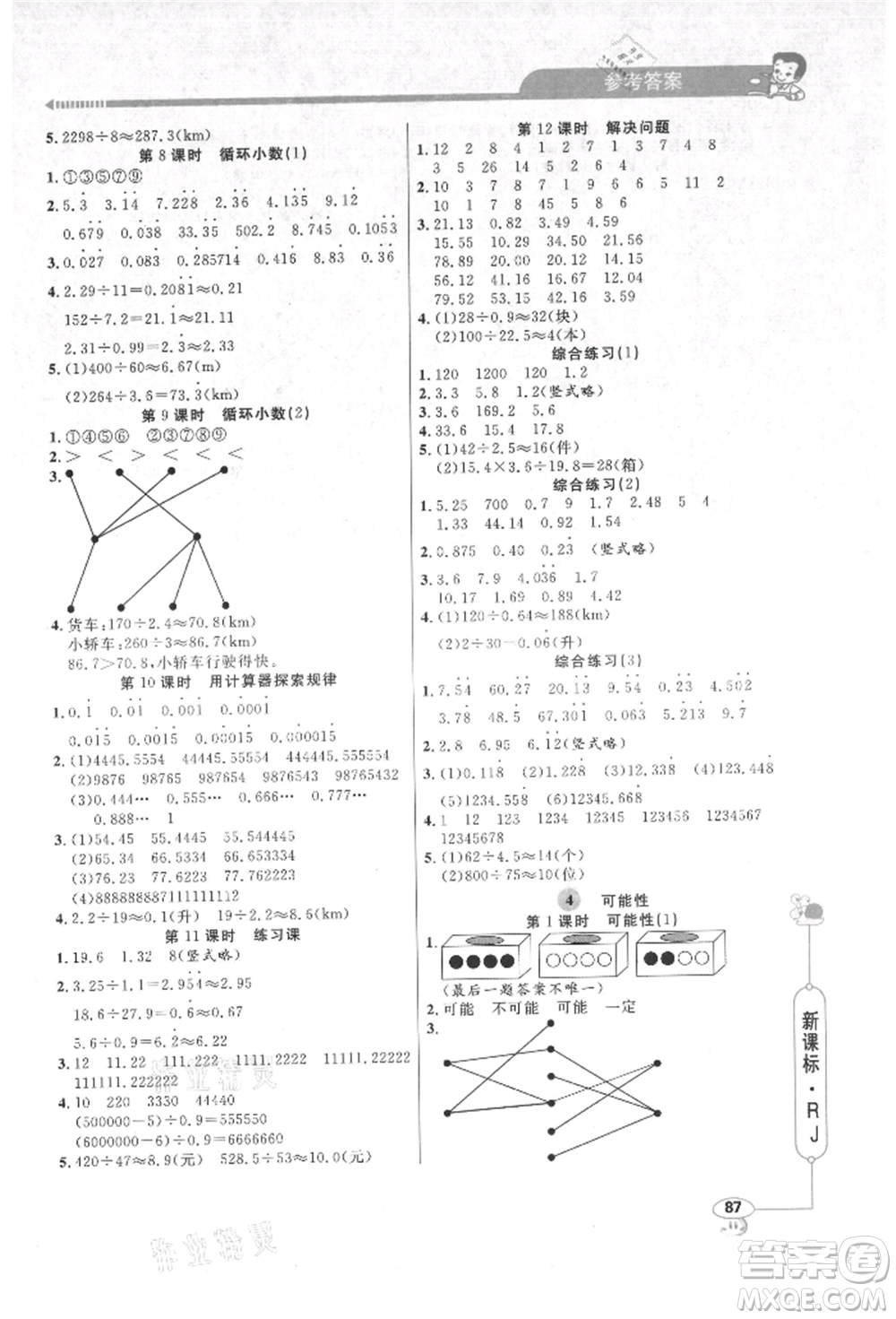 山東畫報(bào)出版社2021應(yīng)用題天天練五年級(jí)數(shù)學(xué)上冊(cè)人教版參考答案