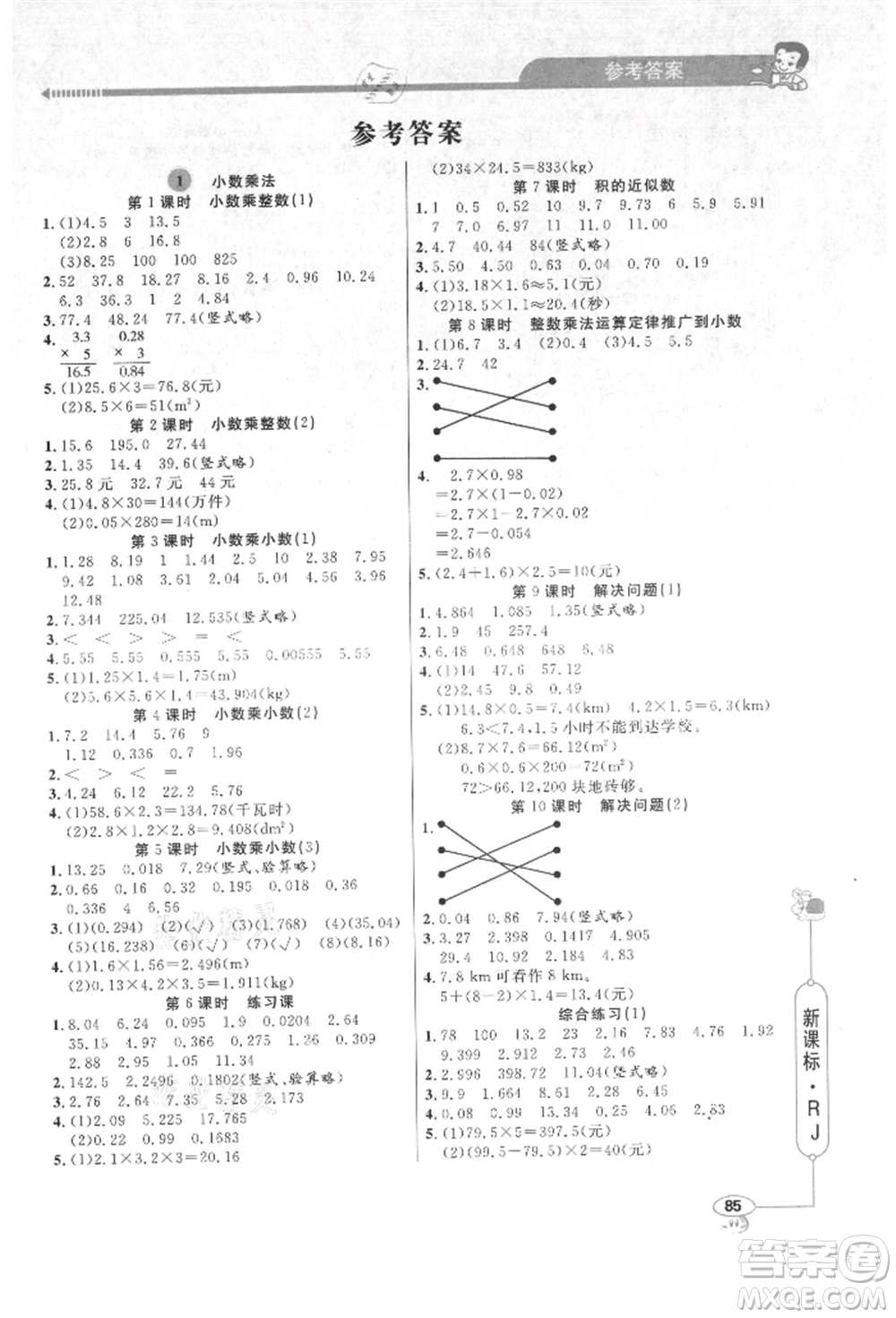 山東畫報(bào)出版社2021應(yīng)用題天天練五年級(jí)數(shù)學(xué)上冊(cè)人教版參考答案