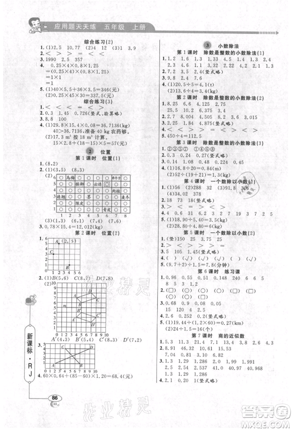 山東畫報(bào)出版社2021應(yīng)用題天天練五年級(jí)數(shù)學(xué)上冊(cè)人教版參考答案
