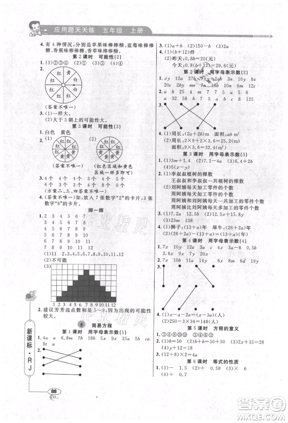 山東畫報(bào)出版社2021應(yīng)用題天天練五年級(jí)數(shù)學(xué)上冊(cè)人教版參考答案