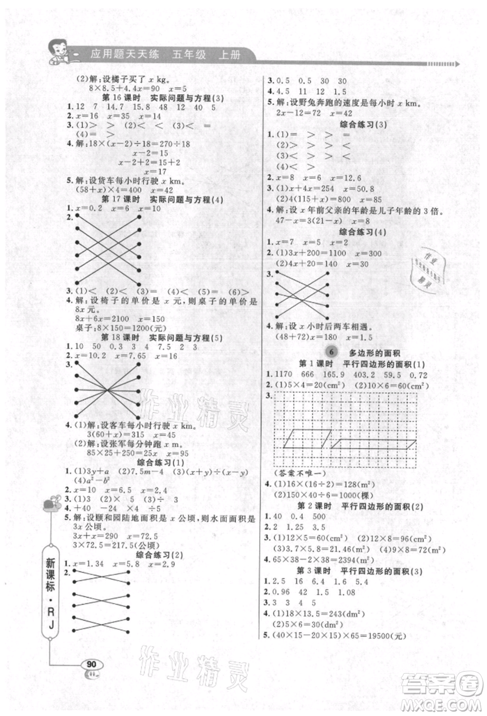 山東畫報(bào)出版社2021應(yīng)用題天天練五年級(jí)數(shù)學(xué)上冊(cè)人教版參考答案