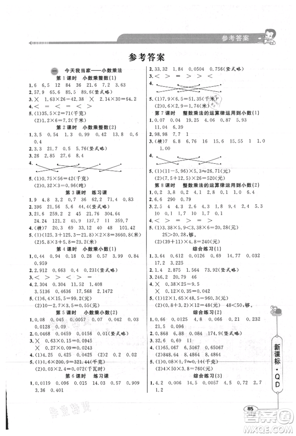 山東畫(huà)報(bào)出版社2021應(yīng)用題天天練五年級(jí)數(shù)學(xué)上冊(cè)青島版參考答案