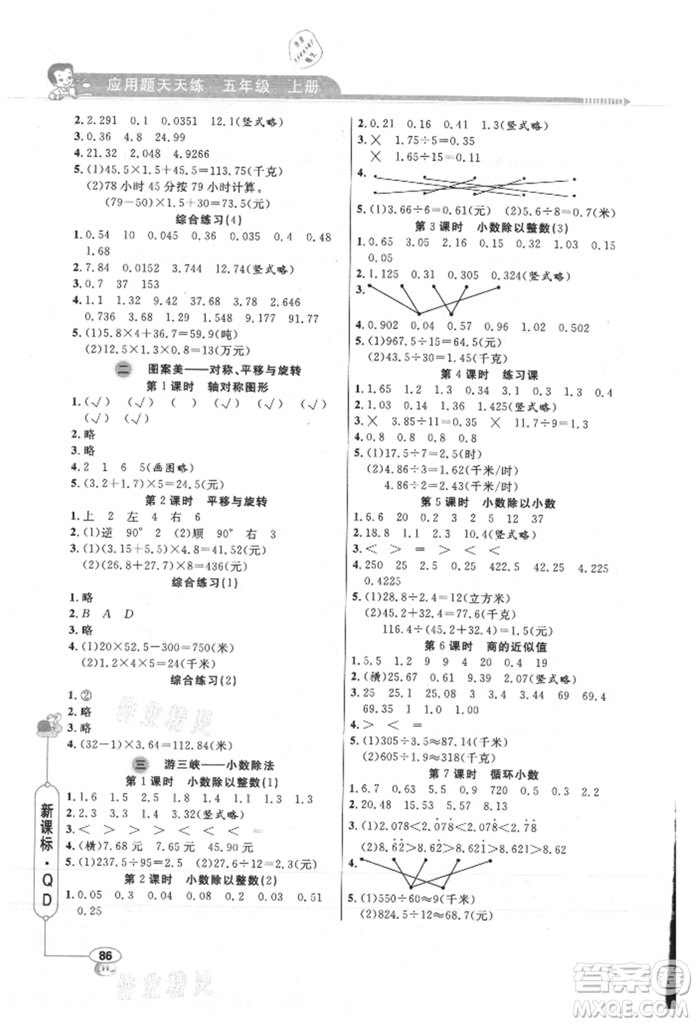 山東畫(huà)報(bào)出版社2021應(yīng)用題天天練五年級(jí)數(shù)學(xué)上冊(cè)青島版參考答案