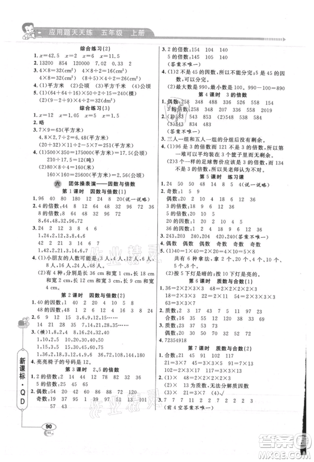 山東畫(huà)報(bào)出版社2021應(yīng)用題天天練五年級(jí)數(shù)學(xué)上冊(cè)青島版參考答案