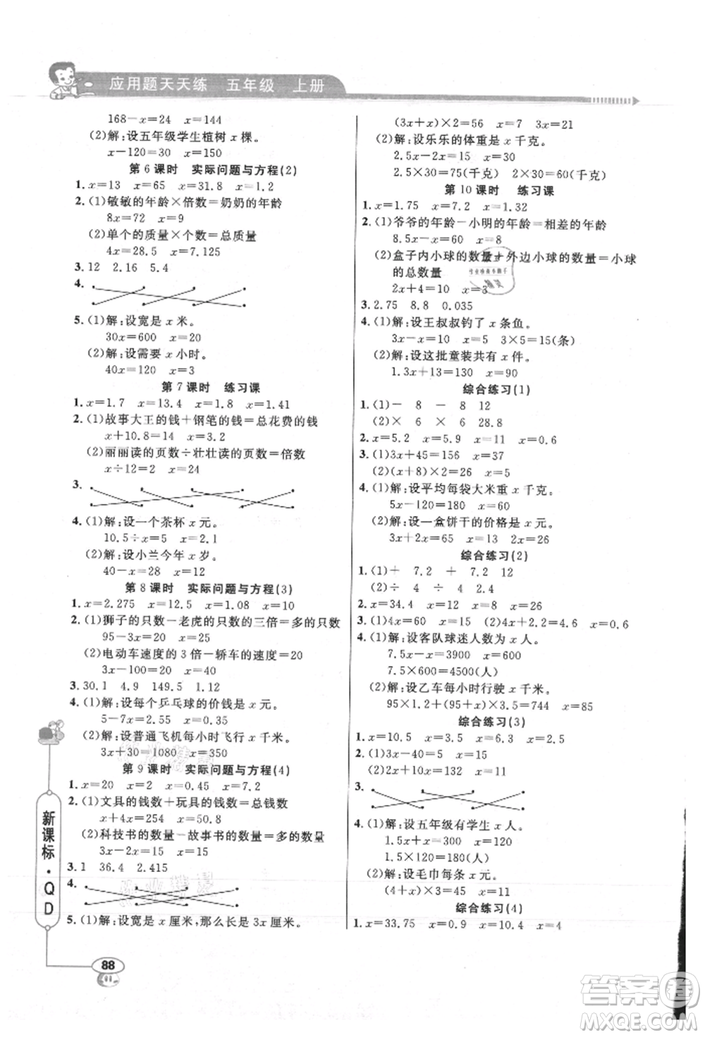 山東畫(huà)報(bào)出版社2021應(yīng)用題天天練五年級(jí)數(shù)學(xué)上冊(cè)青島版參考答案