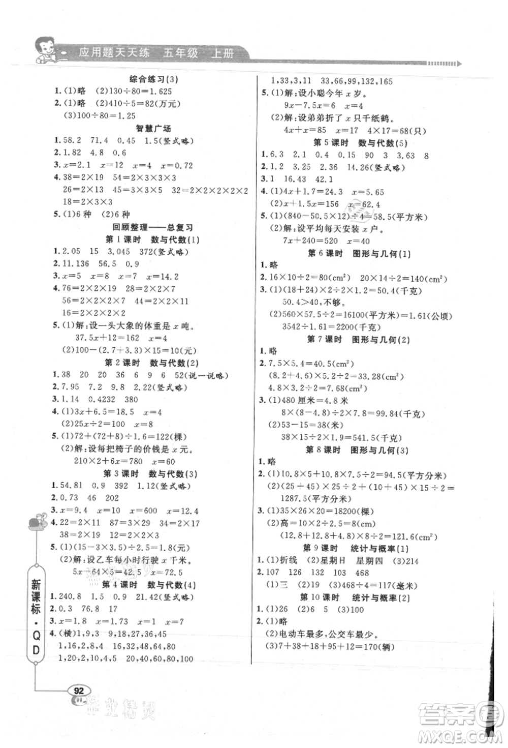 山東畫(huà)報(bào)出版社2021應(yīng)用題天天練五年級(jí)數(shù)學(xué)上冊(cè)青島版參考答案