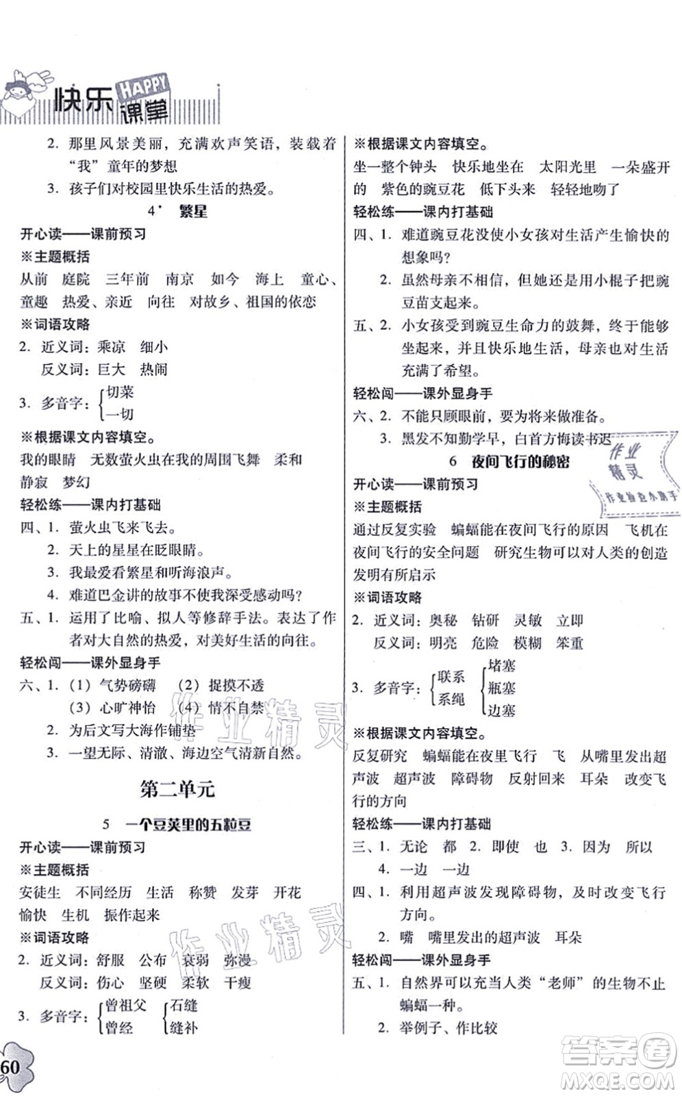 廣東人民出版社2021快樂課堂四年級語文上冊統(tǒng)編版答案
