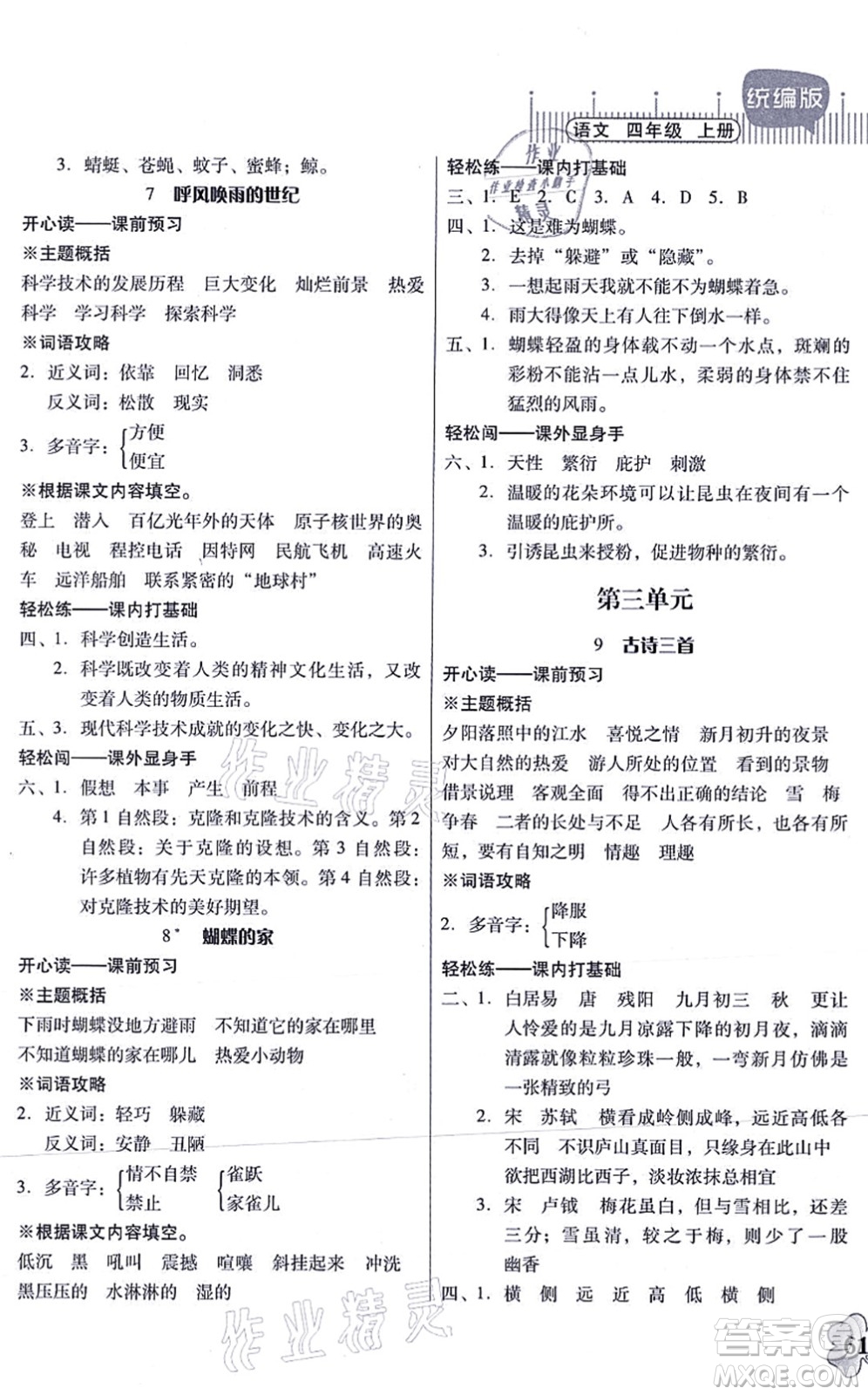 廣東人民出版社2021快樂課堂四年級語文上冊統(tǒng)編版答案