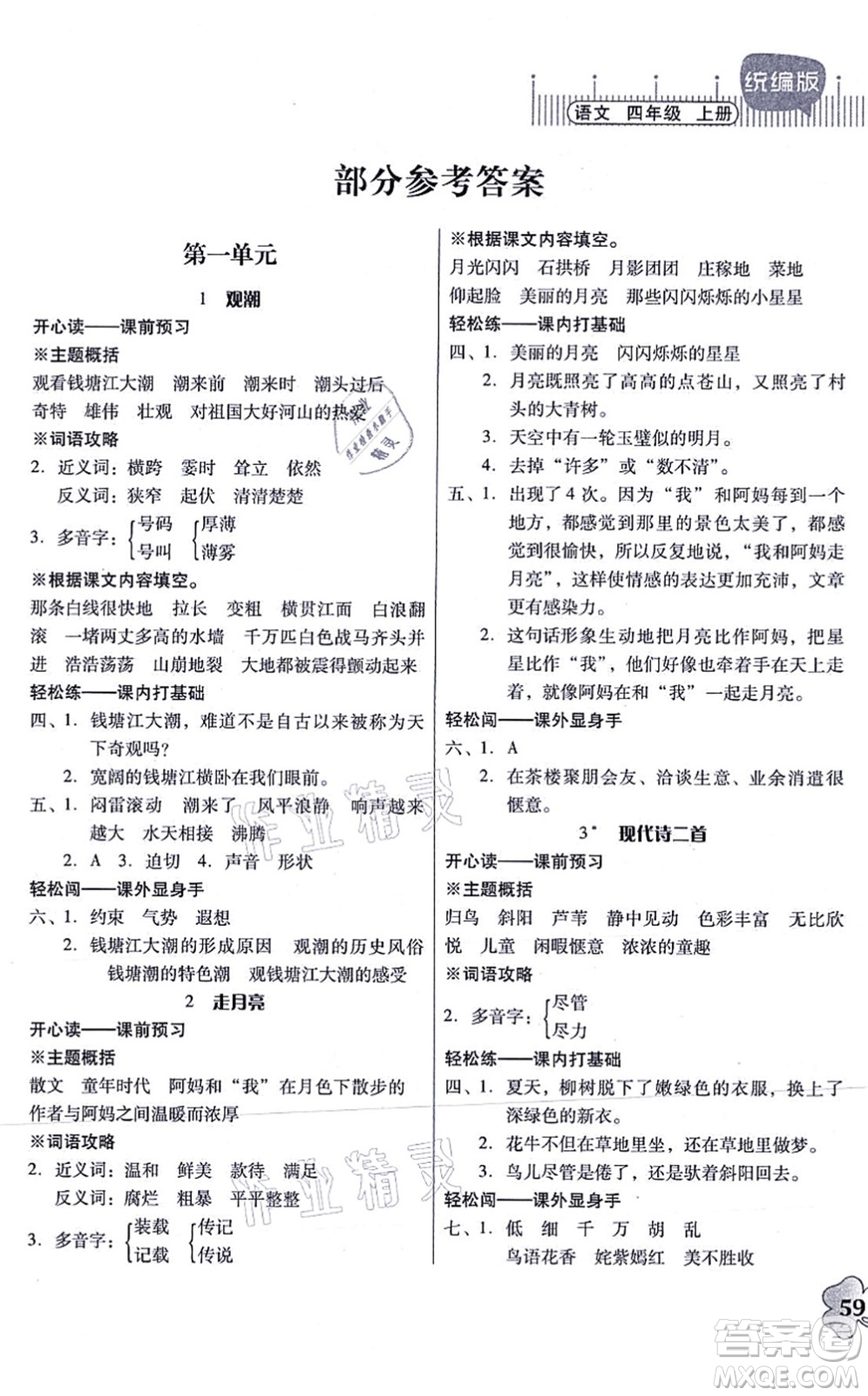 廣東人民出版社2021快樂課堂四年級語文上冊統(tǒng)編版答案