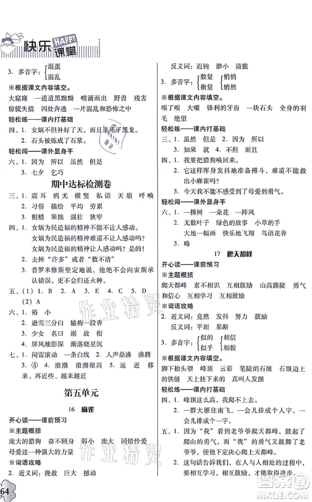廣東人民出版社2021快樂課堂四年級語文上冊統(tǒng)編版答案