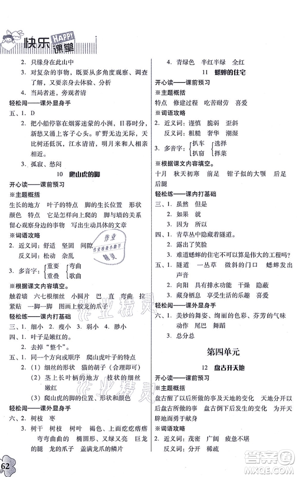 廣東人民出版社2021快樂課堂四年級語文上冊統(tǒng)編版答案