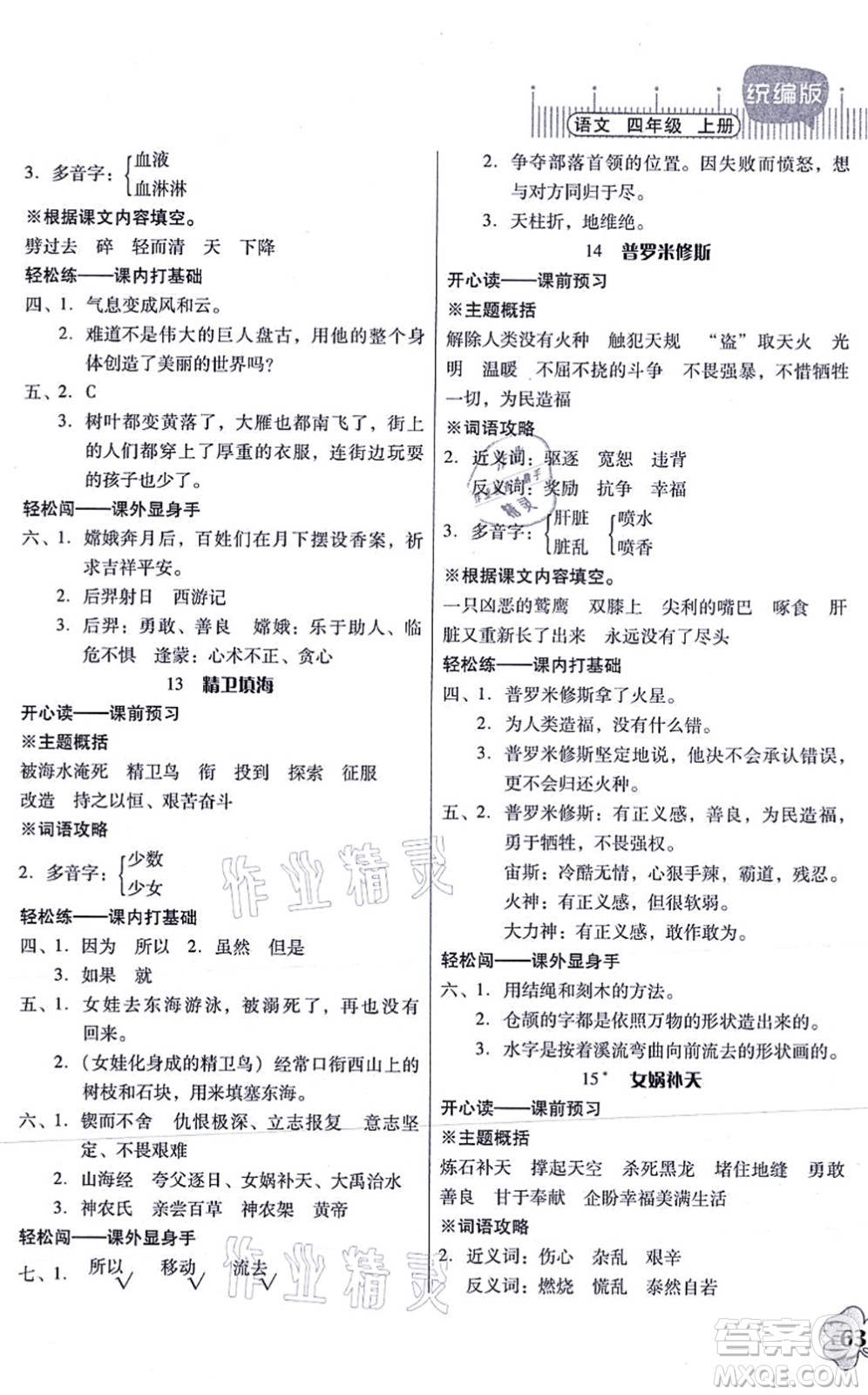 廣東人民出版社2021快樂課堂四年級語文上冊統(tǒng)編版答案