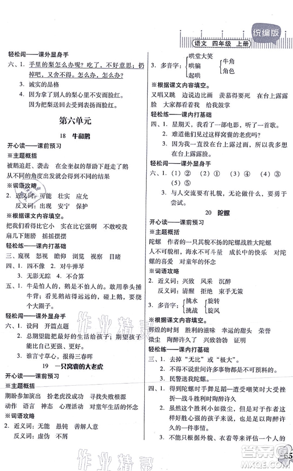 廣東人民出版社2021快樂課堂四年級語文上冊統(tǒng)編版答案