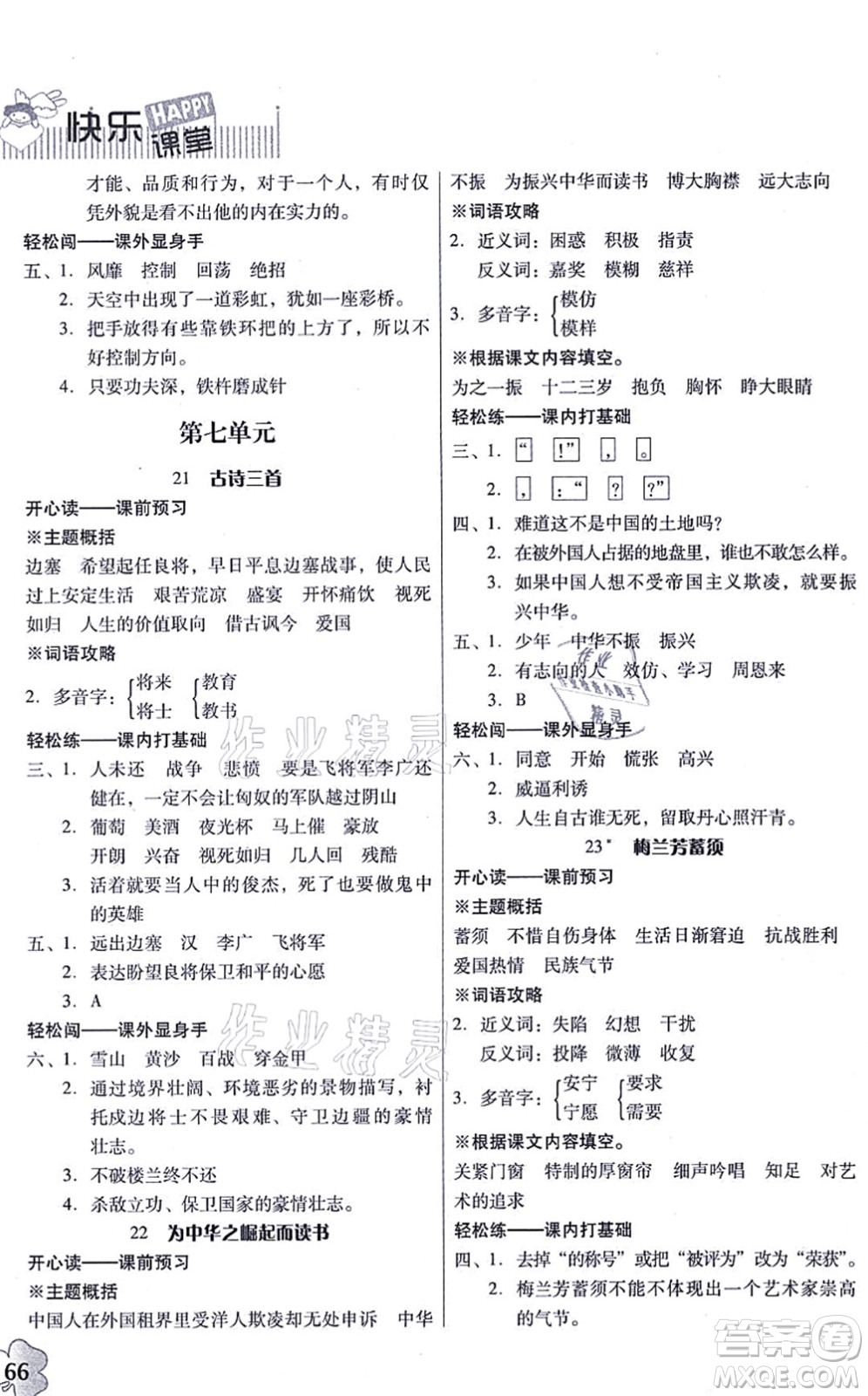 廣東人民出版社2021快樂課堂四年級語文上冊統(tǒng)編版答案