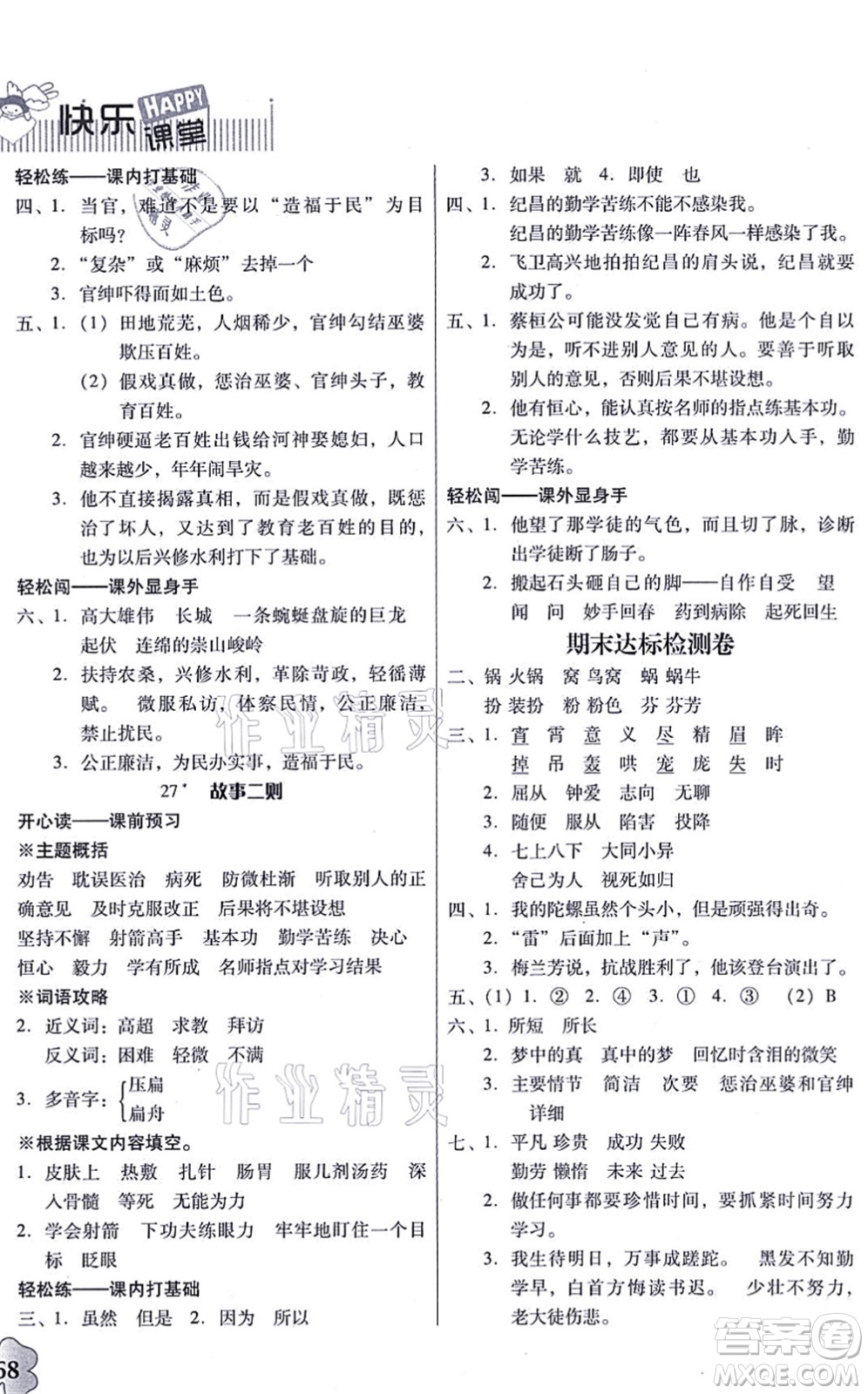 廣東人民出版社2021快樂課堂四年級語文上冊統(tǒng)編版答案