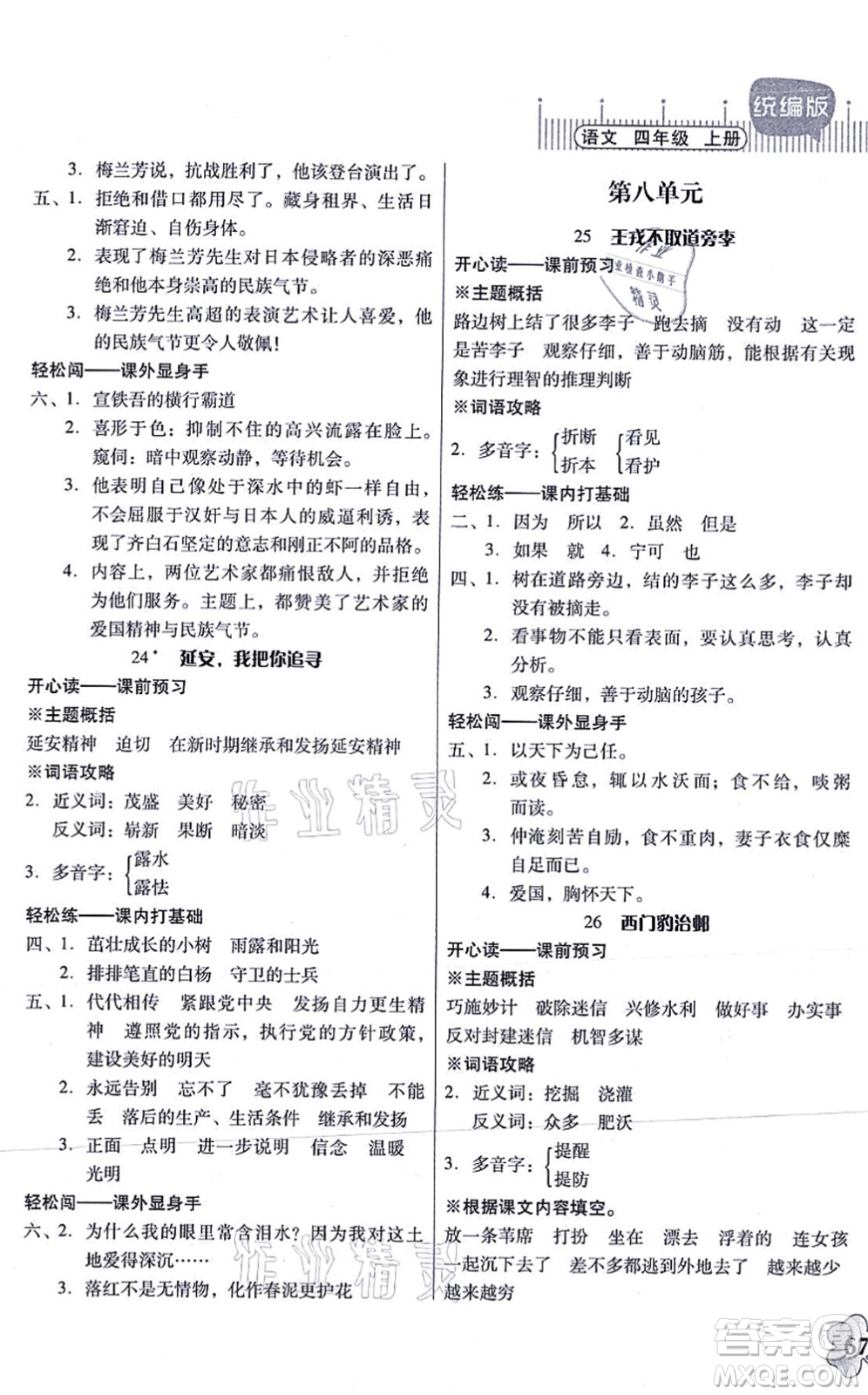 廣東人民出版社2021快樂課堂四年級語文上冊統(tǒng)編版答案