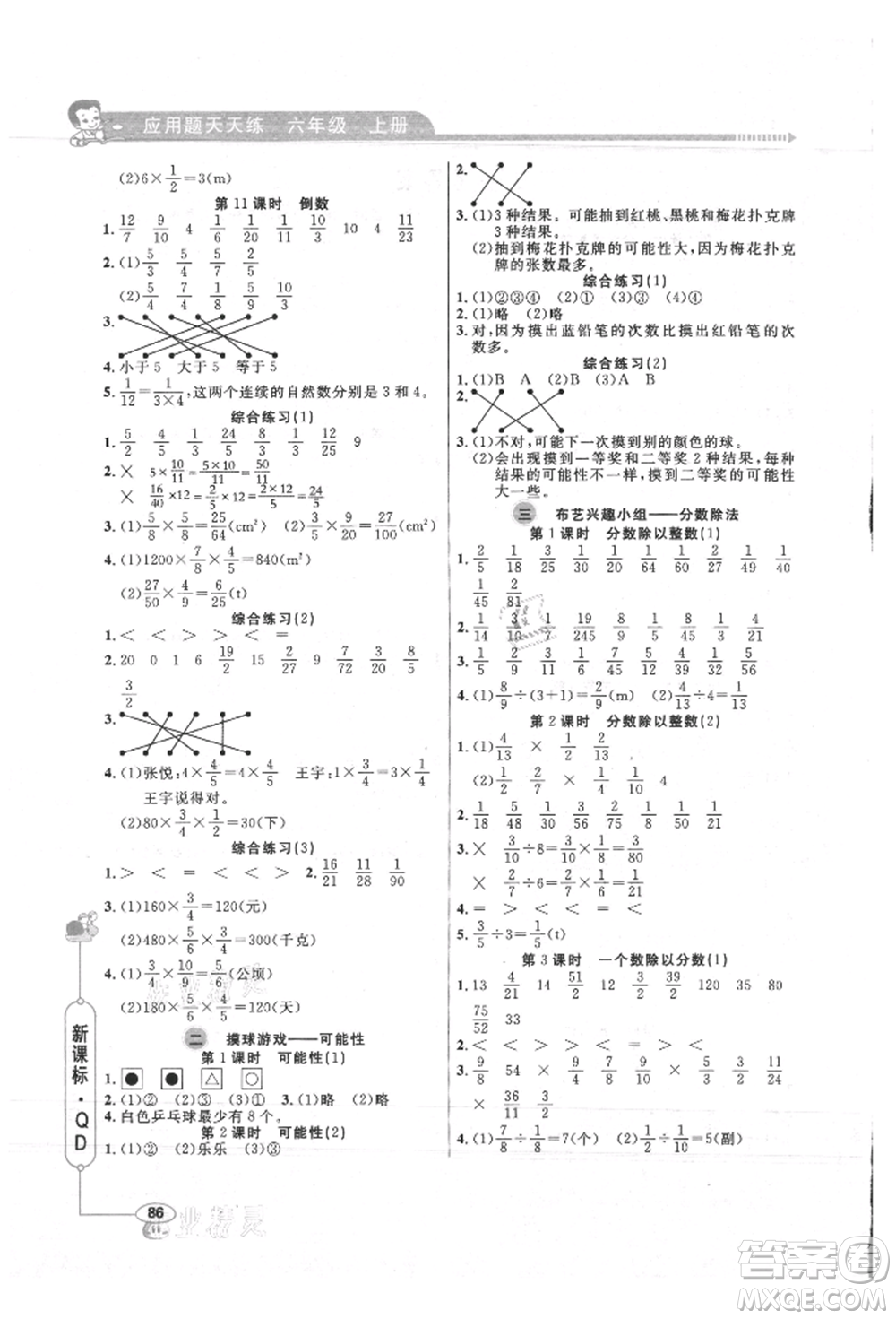 山東畫(huà)報(bào)出版社2021應(yīng)用題天天練六年級(jí)數(shù)學(xué)上冊(cè)青島版參考答案