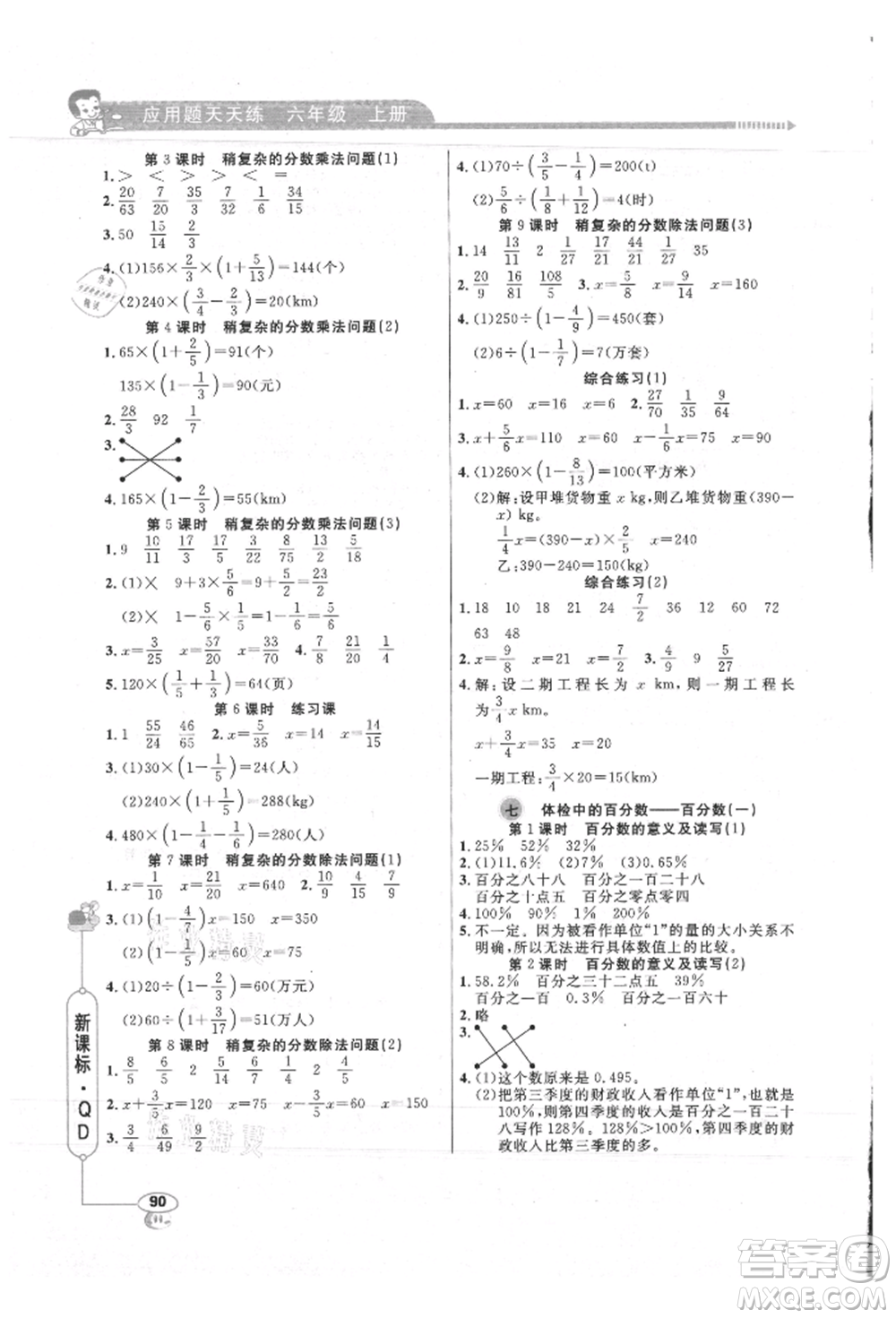 山東畫(huà)報(bào)出版社2021應(yīng)用題天天練六年級(jí)數(shù)學(xué)上冊(cè)青島版參考答案
