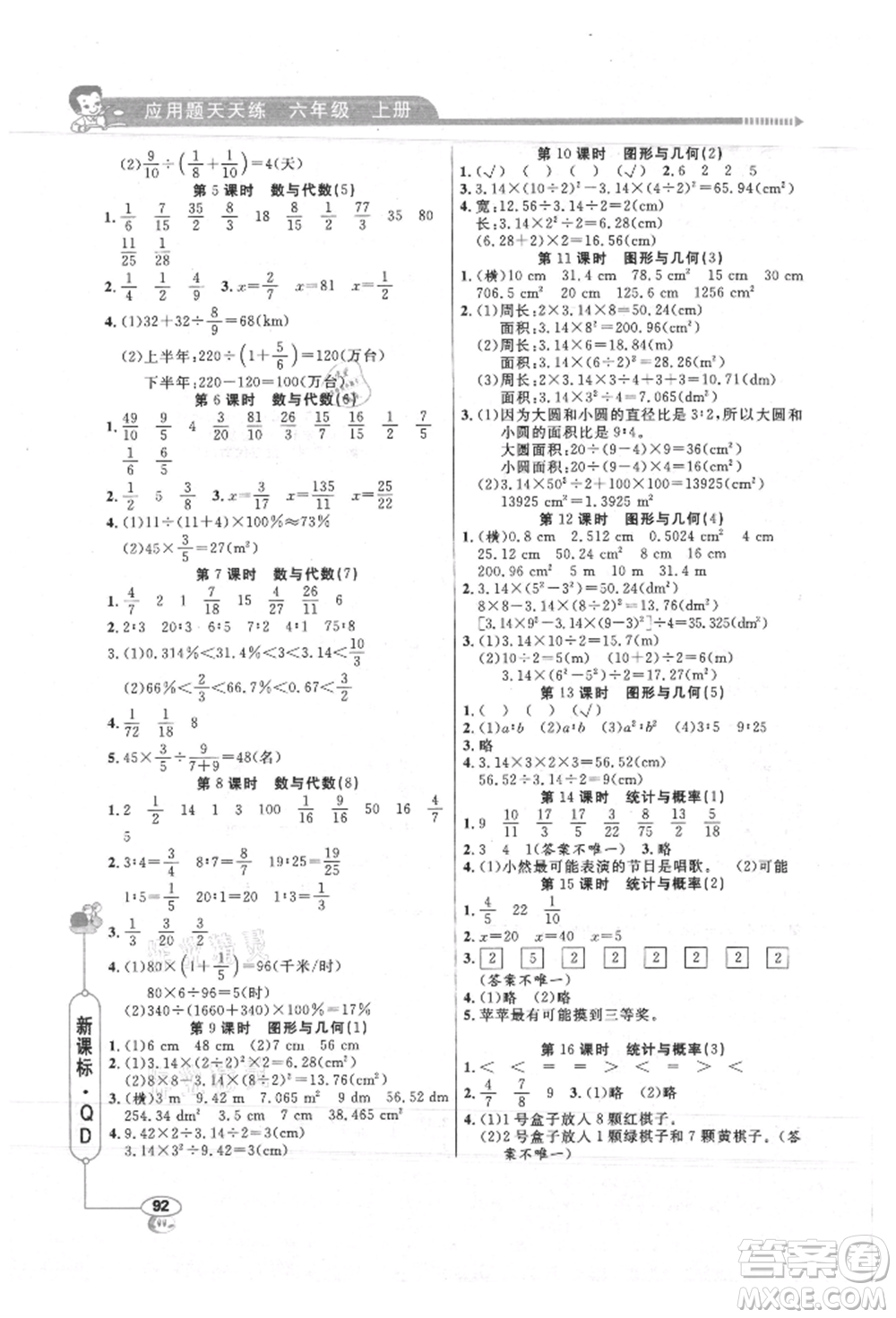 山東畫(huà)報(bào)出版社2021應(yīng)用題天天練六年級(jí)數(shù)學(xué)上冊(cè)青島版參考答案