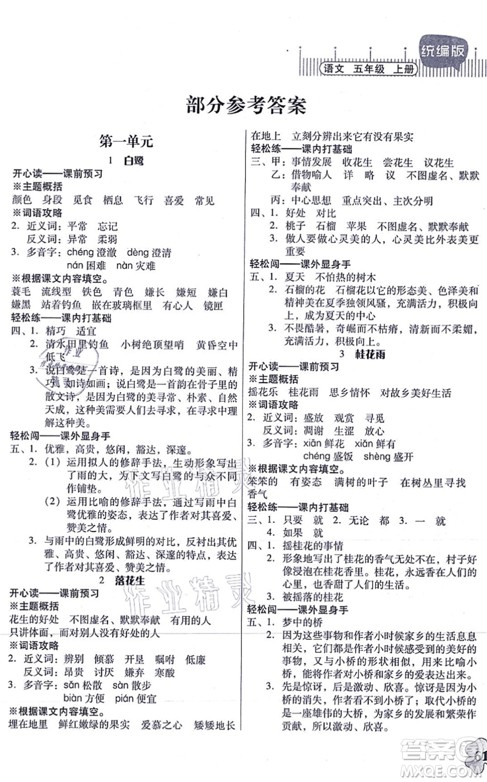 廣東人民出版社2021快樂(lè)課堂五年級(jí)語(yǔ)文上冊(cè)統(tǒng)編版答案