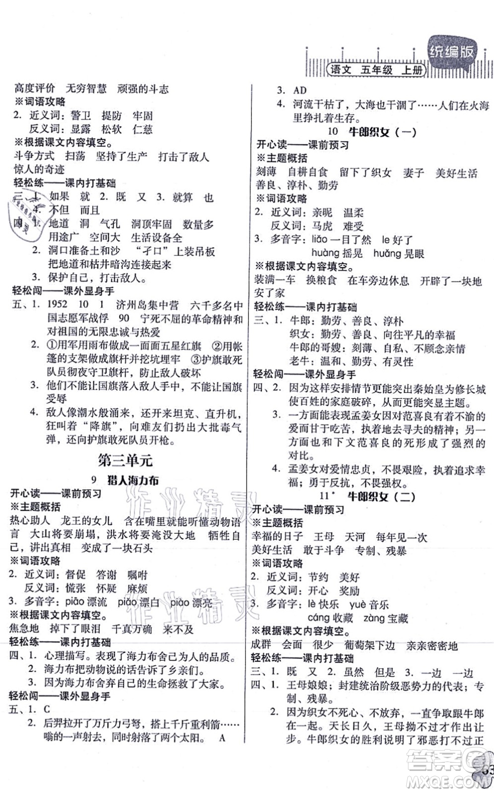 廣東人民出版社2021快樂(lè)課堂五年級(jí)語(yǔ)文上冊(cè)統(tǒng)編版答案