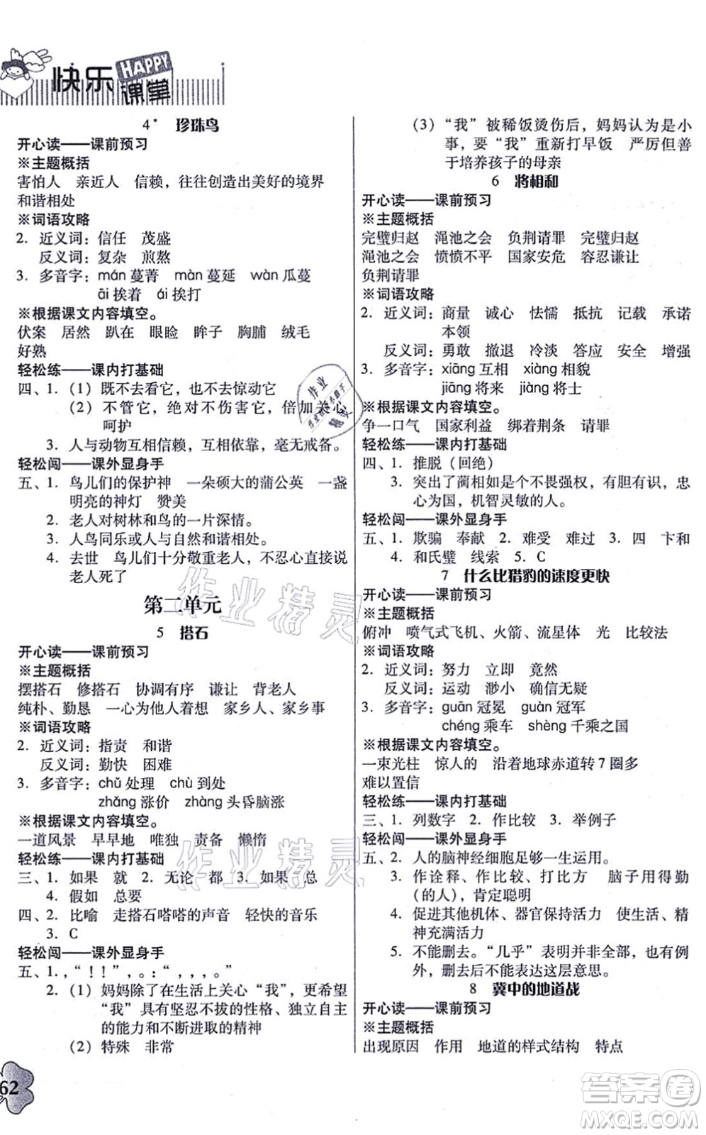 廣東人民出版社2021快樂(lè)課堂五年級(jí)語(yǔ)文上冊(cè)統(tǒng)編版答案