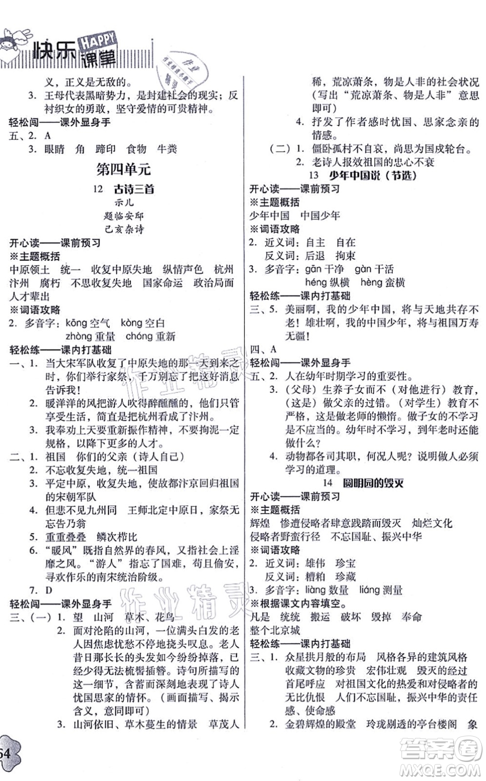 廣東人民出版社2021快樂(lè)課堂五年級(jí)語(yǔ)文上冊(cè)統(tǒng)編版答案