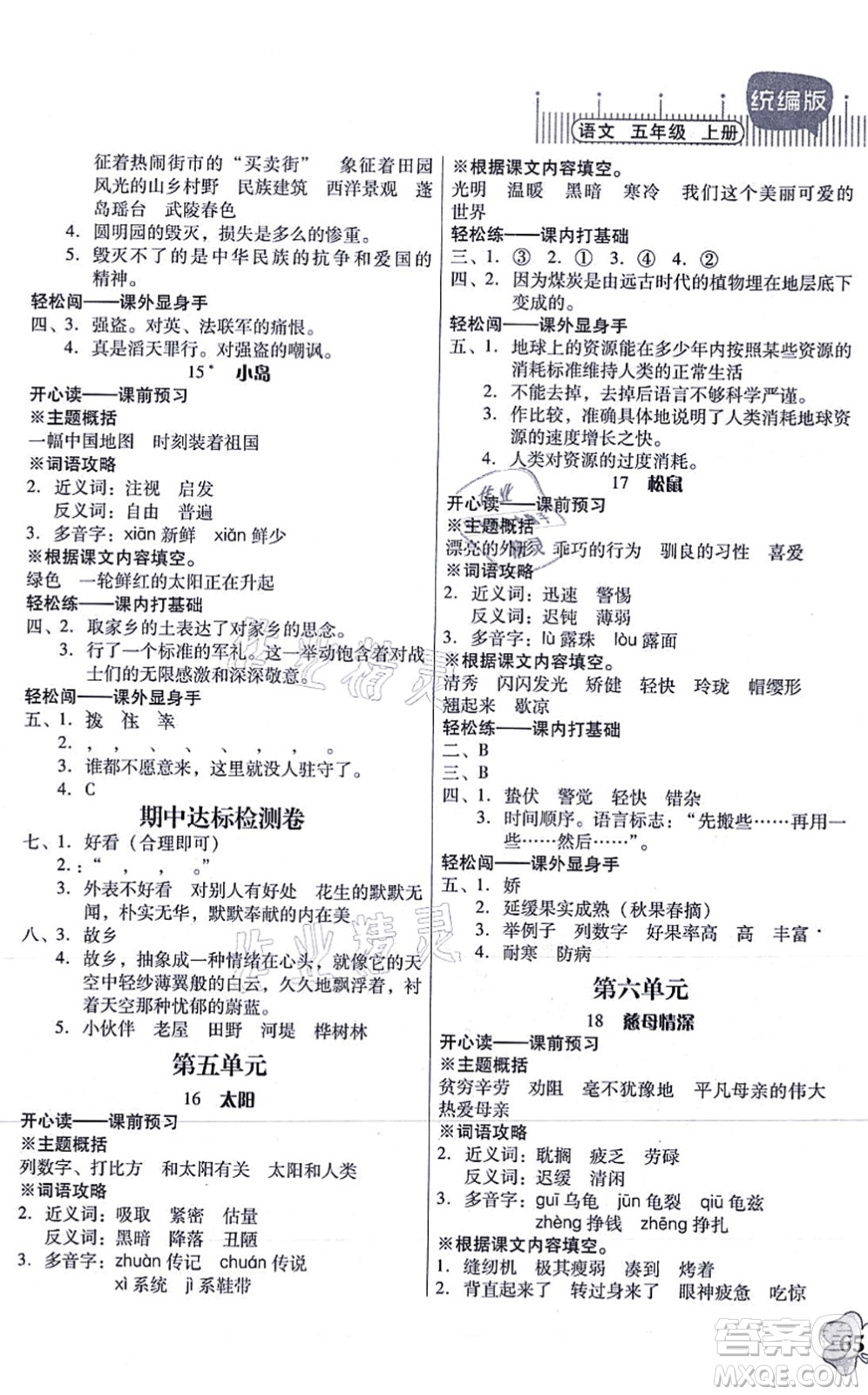 廣東人民出版社2021快樂(lè)課堂五年級(jí)語(yǔ)文上冊(cè)統(tǒng)編版答案