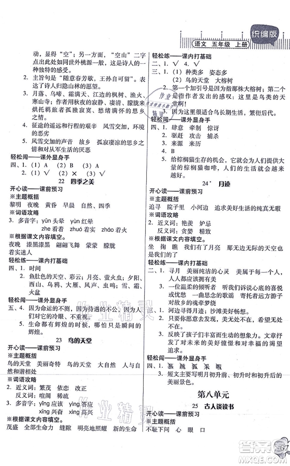 廣東人民出版社2021快樂(lè)課堂五年級(jí)語(yǔ)文上冊(cè)統(tǒng)編版答案