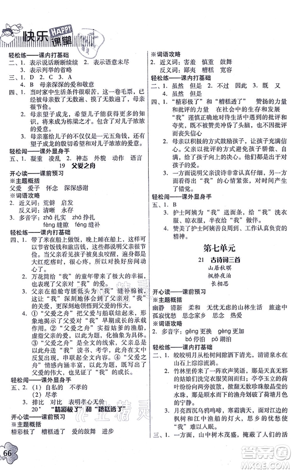 廣東人民出版社2021快樂(lè)課堂五年級(jí)語(yǔ)文上冊(cè)統(tǒng)編版答案