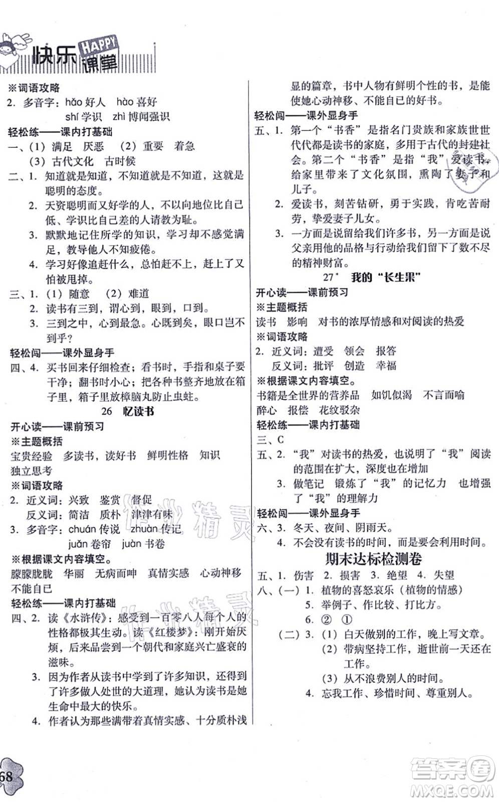 廣東人民出版社2021快樂(lè)課堂五年級(jí)語(yǔ)文上冊(cè)統(tǒng)編版答案